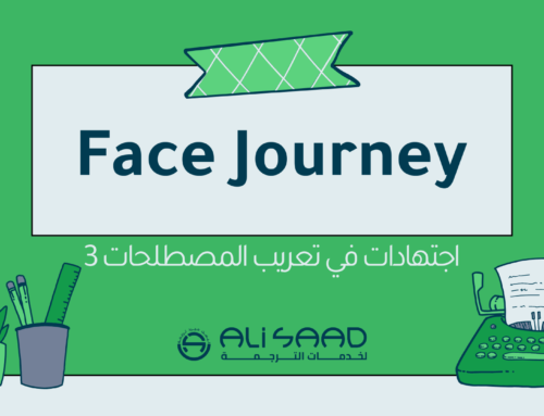 اجتهادات في تعريب المصطلحات 3 – Face Journey