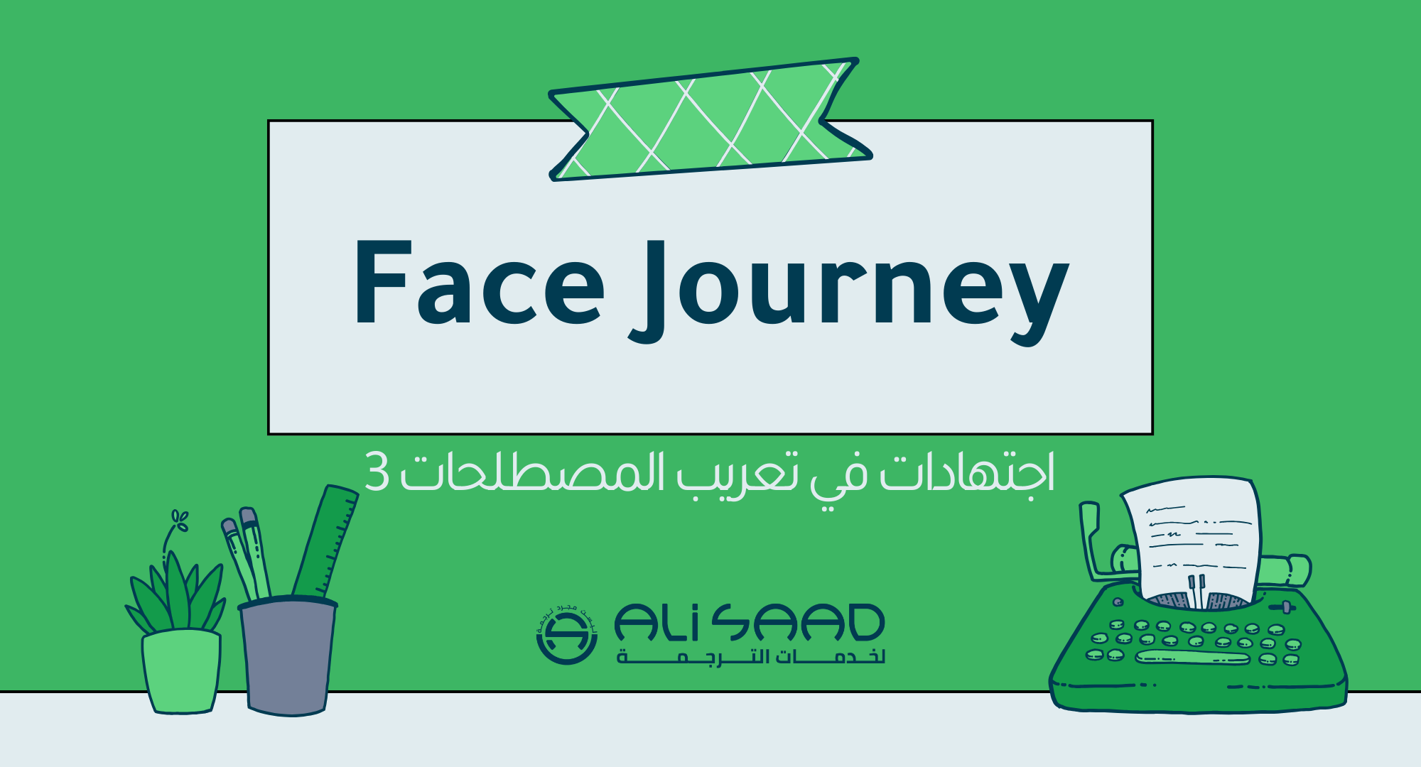 الصورة البارزة لمقال اجتهاد المترجم علي سعد في ترجمة عبارة Face Journey