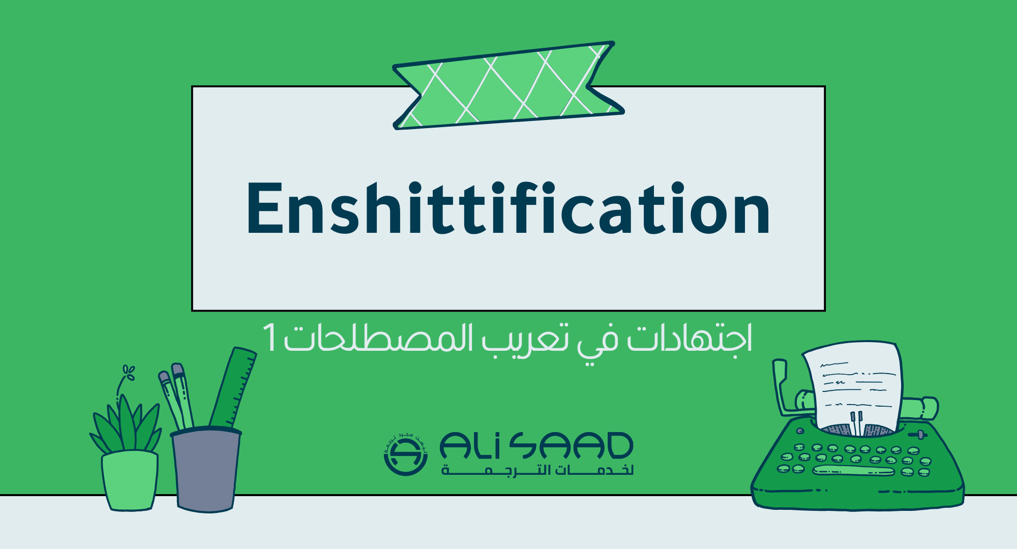 الصورة البارزة لمقال اجتهاد المترجم علي سعد في تعريب كلمة Enshittification