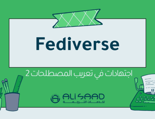 اجتهادات في تعريب المصطلحات 2 –  Fediverse