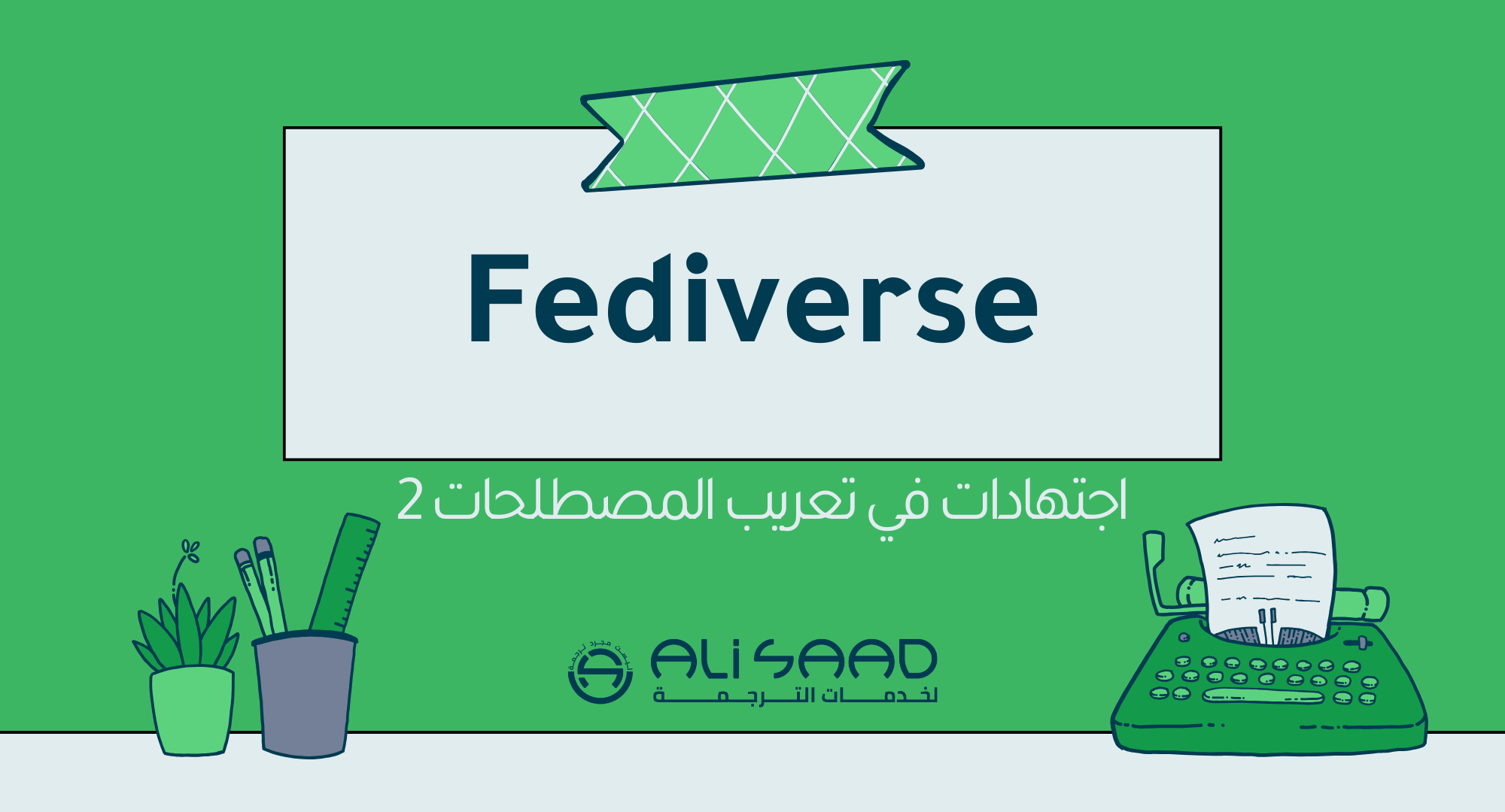 الصورة البارزة لمقال اجتهادات تعريب كلمة Fediverse