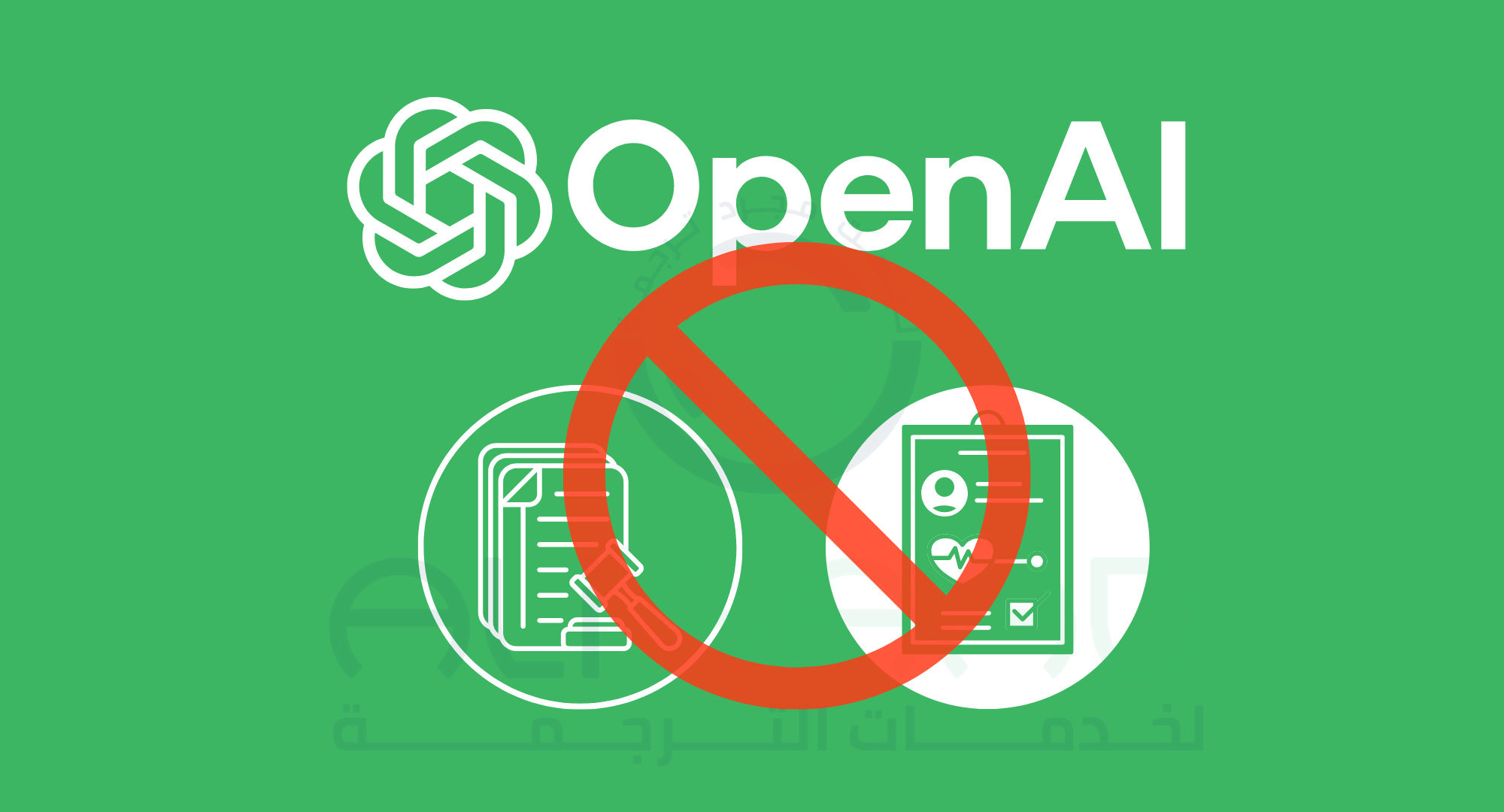 شركة OpenAI تحظر استخدام ChatGPT في الاستشارات الشخصية القانونية والطبية